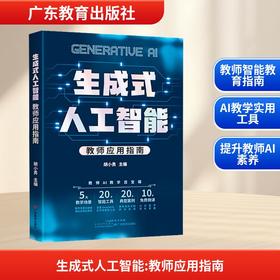 生成式人工智能 教师应用指南