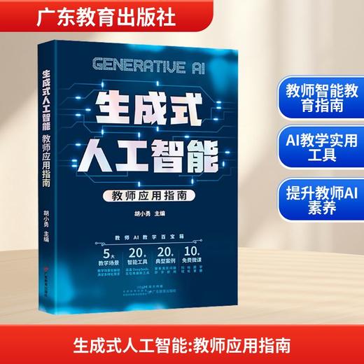 生成式人工智能 教师应用指南 商品图0