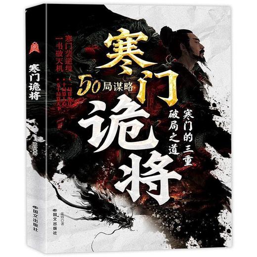 【爆款图书🔥全网底价】寒门诡将书 寒门逆袭手册智斗权谋指南底层翻身逻辑 商品图3