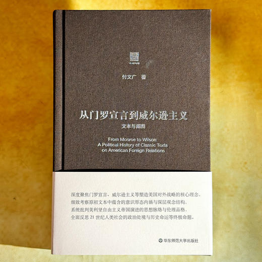 从门罗宣言到威尔逊主义 文本与阐释 六点评论 美国发展思想史脉络 商品图1
