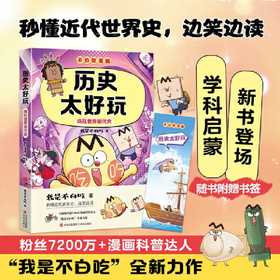 历史太好玩:疯狂世界近代史