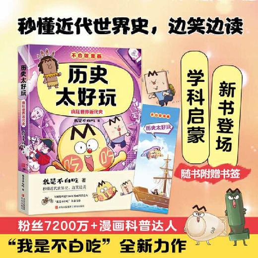 历史太好玩:疯狂世界近代史 商品图0
