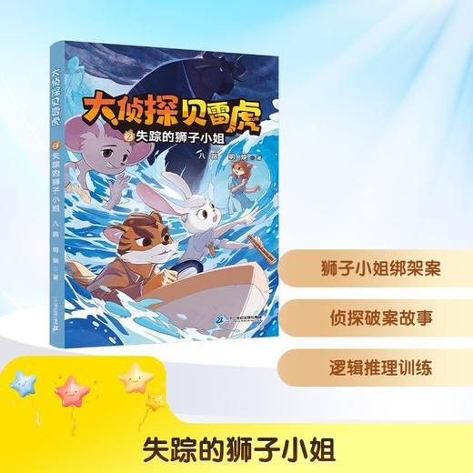 大侦探贝雷虎.2,失踪的狮子小姐 商品图0