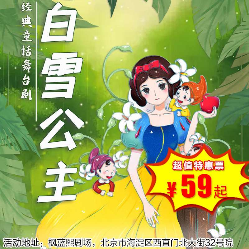 【26年1月17日-3月28日】枫蓝熙剧场《白雪公主》经典童话梦幻儿童剧