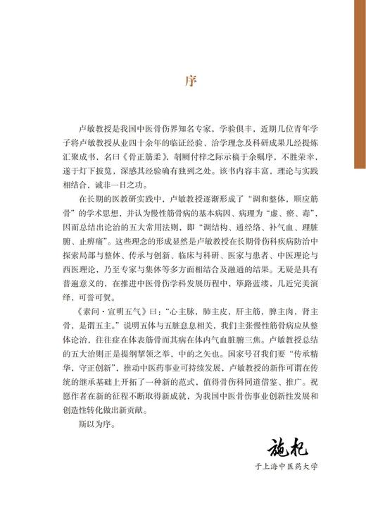 骨正筋柔  ——卢敏教授骨伤经验四十年集萃 商品图2