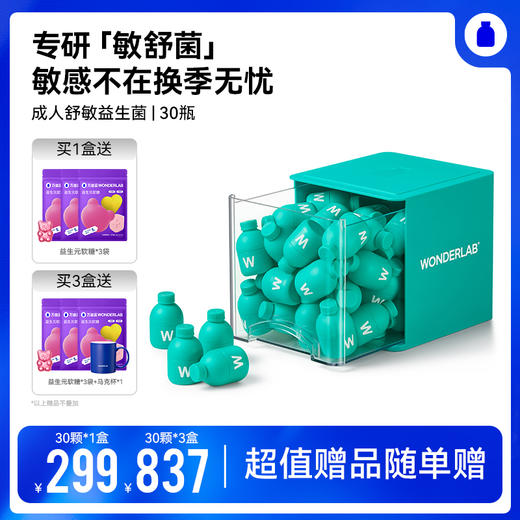 120【梦奇口袋专属】万益蓝WonderLab益敏舒益生菌 皮肤鼻子敏感适用益生元 商品图1