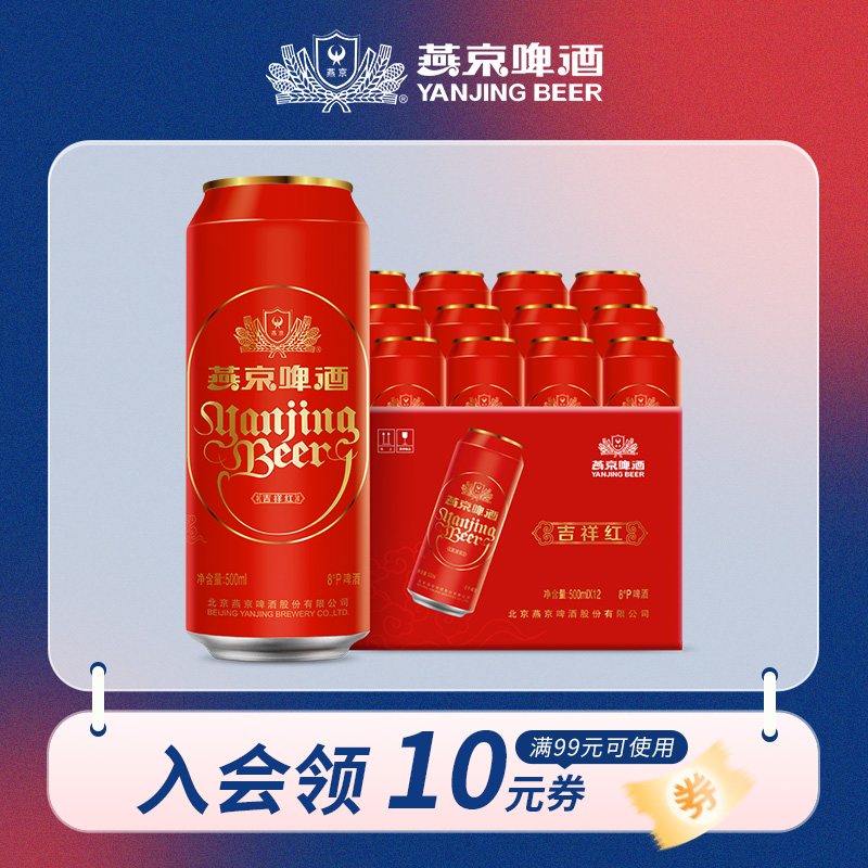 燕京 吉祥红500ml*12罐 整箱装