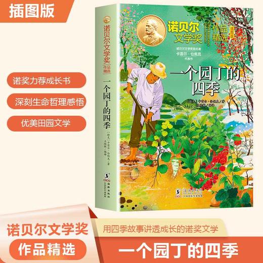 一个园丁的四季(插图版) 商品图0
