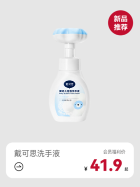 戴可思婴幼儿花朵泡泡洗手液 【品牌特卖】