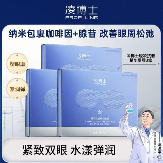 【到手15片】凌博士轻凌紧致精华眼膜 5片*3盒 商品图0