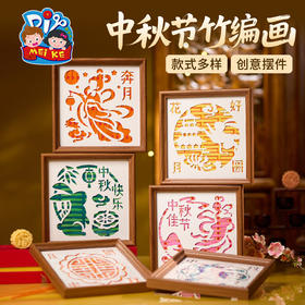 中秋节活动竹编相框画手工diy儿童制作材料包幼儿园摆件团建活动