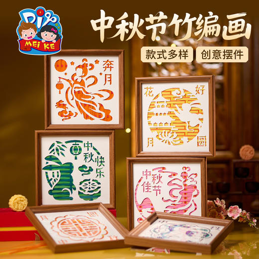 中秋节活动竹编相框画手工diy儿童制作材料包幼儿园摆件团建活动 商品图0
