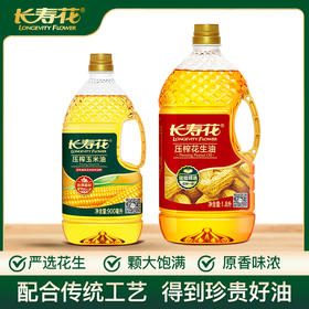 长寿花压榨花生油1.8L+压榨玉米油900ml
