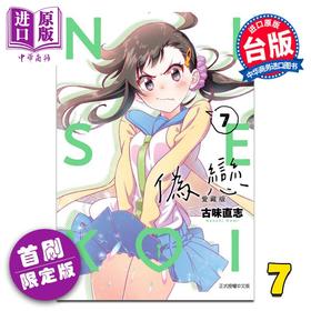 【中商原版】漫画 伪恋 爱藏版 首刷限定版 第7集 古味直志 台版漫画书 东立出版