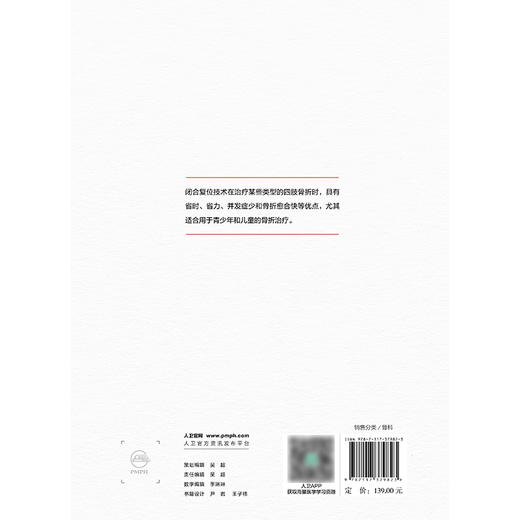 闭合复位技术在四肢骨折治疗中的应用（第2版） 商品图2