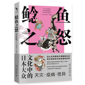 鲶鱼之怒：日本大众文化中的天灾·疫病·怪异 小松和彦 编  马云雷 译 北京大学出版社