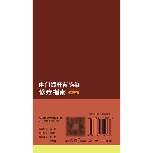 【预售】幽门螺杆菌感染诊疗指南（第3版） 商品图2