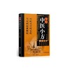 【爆款图书🔥全网底价】正版实用中医小方中医特效处方小方子治大病现代医学家庭常备书籍 商品缩略图4