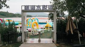 湘湖水悦里水上运动中心职工专享福利券