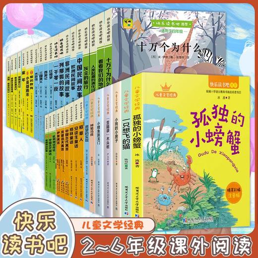 【爆款图书🔥全网底价】快乐读书吧1-6年级上下册小学生课外阅读经典书目儿童文学故事书 商品图1