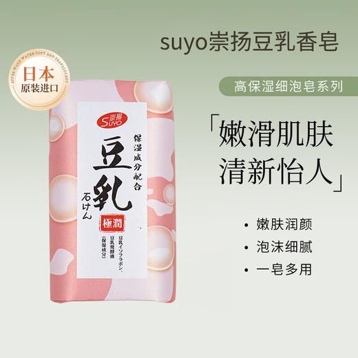 崇扬豆乳香皂200g/118149 一皂多用成分温和保湿不紧绷 商品图0