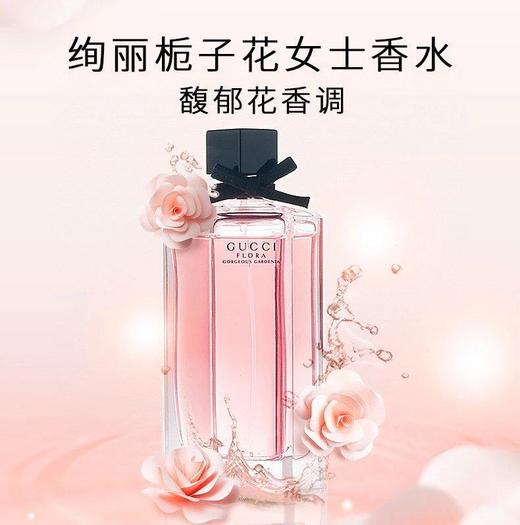 GUCCI古驰绚丽栀子花<晚香玉柑橘女士香水><花之舞栀子花>淡香水味道是淡淡的香甜日常工作约会都适合甜而不腻简直就是小仙女的日常GUCCI/古驰花之舞系列/绚丽栀子花（ZT*LL） 商品图2