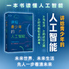 讲给青少年的人工智能 商品缩略图0