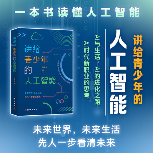 讲给青少年的人工智能 商品图0