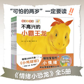 *《情绪小恐龙》全5册点读版 小鸡球球作者新作 1-4岁情绪认知启蒙绘本