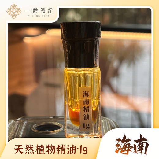 海南精油1g天然植物萃取舒缓身心 商品图0