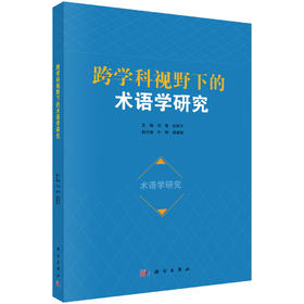 跨学科视野下的术语学研究