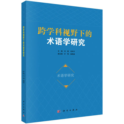 跨学科视野下的术语学研究 商品图0