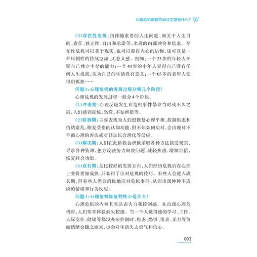 心理危机康复处方/于恩彦/叶祥明 主编/浙江大学出版社 商品图3