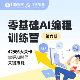零基础AI编程训练营（第六期）