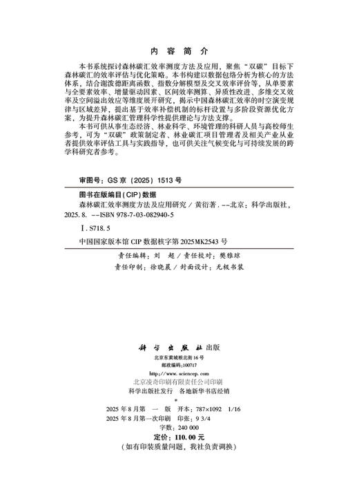 森林碳汇效率测度方法及应用研究 商品图2