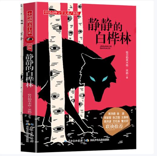 【桂银家庭共读】中国动物文学大系（新版）·静静的白桦林 商品图0