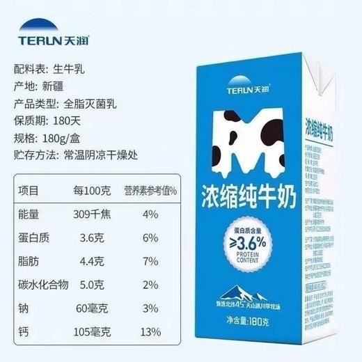 新疆天润浓缩纯牛奶180g*12 商品图1