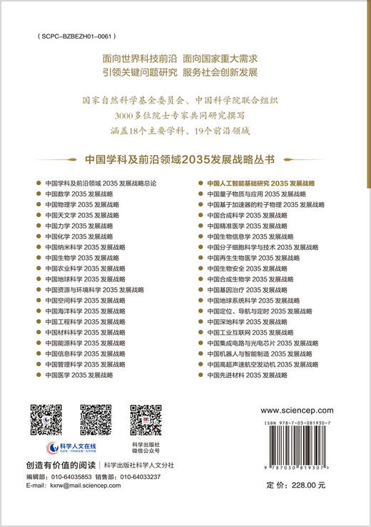 中国人工智能基础研究2035发展战略 商品图1