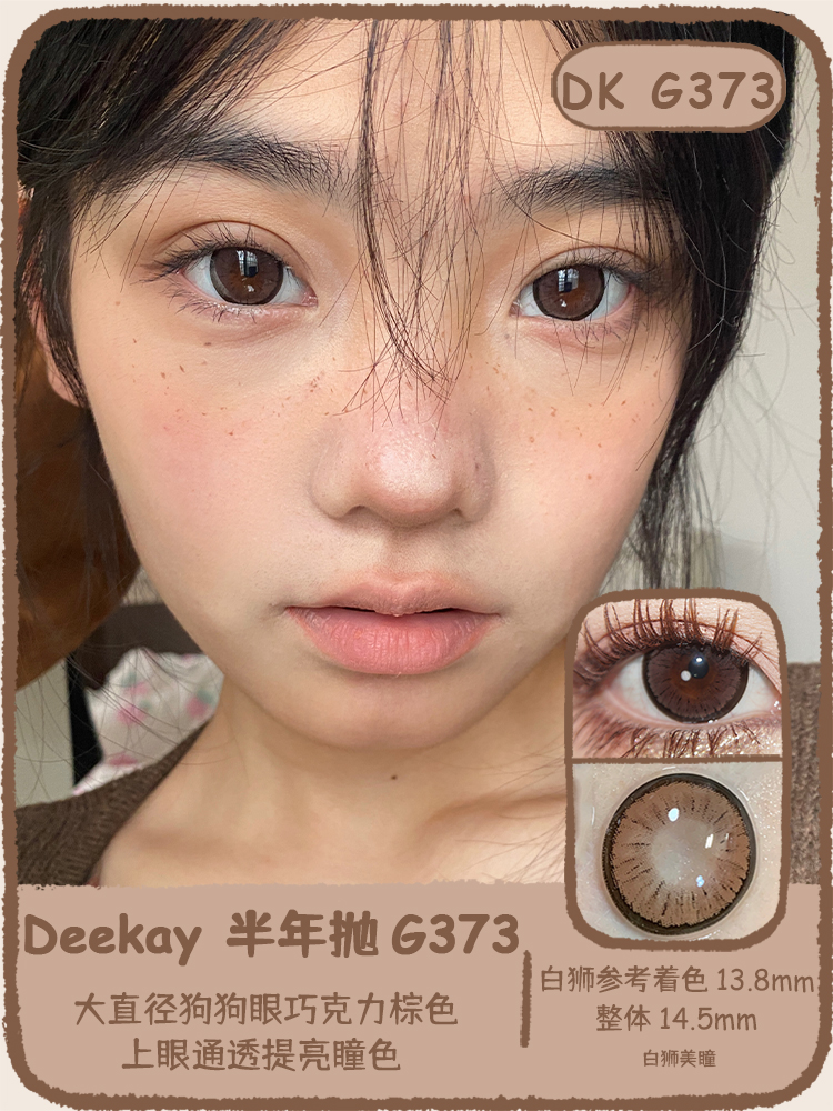 Deekay旗下  · G373&G374&G375&G376｜韩国半年抛 | 实际着色大直径【同品牌多幅找客服改价】