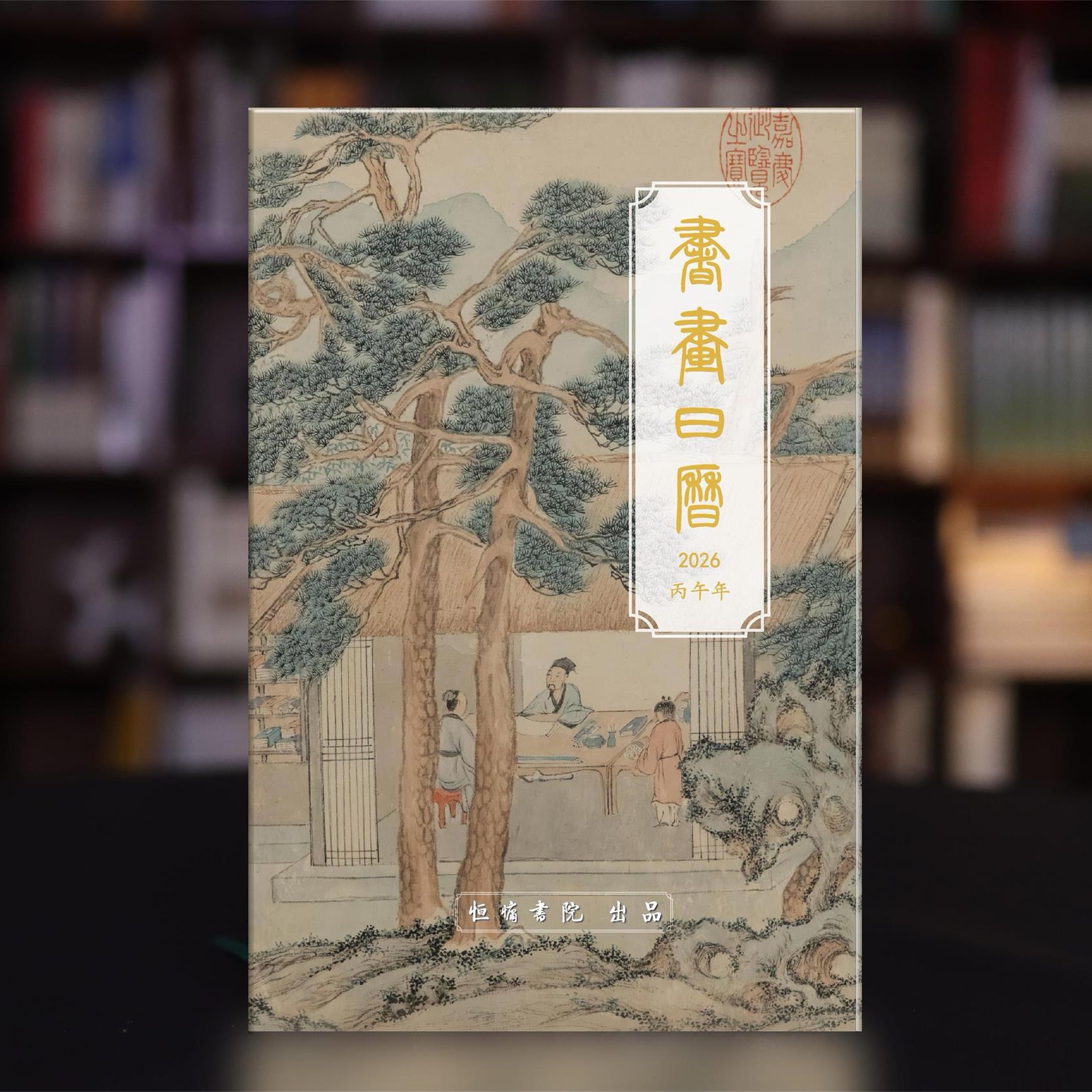 2026年日历（恒慵书院出品）现货发售！当日下单当日北京发货