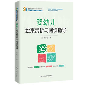婴幼儿绘本赏析与阅读指导（新编21世纪职业教育精品教材）