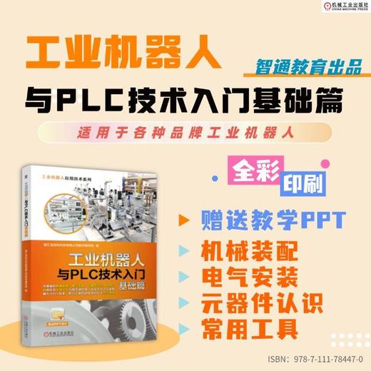 工业机器人与PLC技术入门基础篇 商品图1