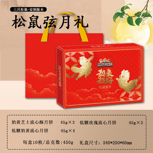 【中秋送礼佳选🎁】三只松鼠弦月 450g月饼礼盒装 广式流心月饼 ✨流心奶香，咸甜交融，一口丝滑停不下！员工福利&亲友佳礼全搞定💝 商品图0