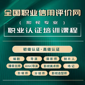 全国职业信用评级网（影视专业）职业认证课程