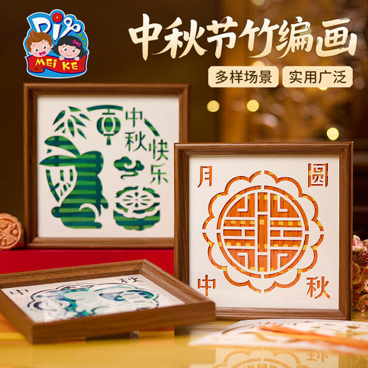 中秋节活动竹编相框画手工diy儿童制作材料包幼儿园摆件团建活动 商品图4