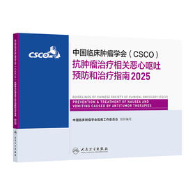 抗肿瘤治疗相关恶心呕吐预防和治疗指南2025