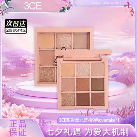【双12嗨购节】【全球购】3CE眼影盘 | 九宫格9色overtake秋风落叶·现货速达 商品图4