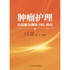 肿瘤护理实践能力训练PBL教程 商品缩略图1