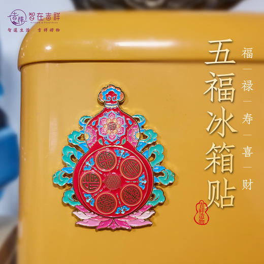 【智在吉祥】福禄寿喜财  五福 葫芦 冰箱贴 商品图1