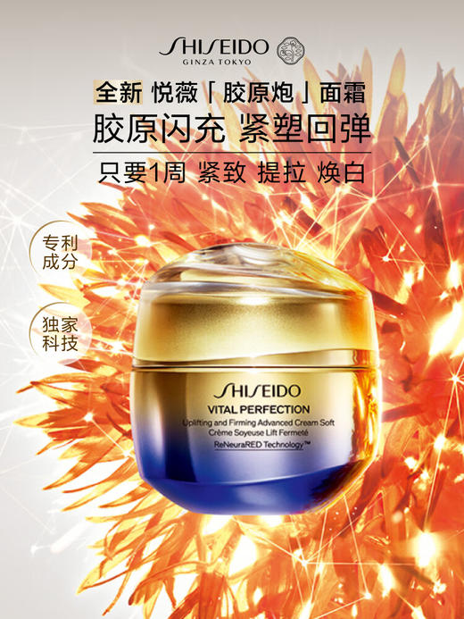 资生堂悦薇智感紧弹亮乳霜胶原炮抗糖面霜50ml 商品图0